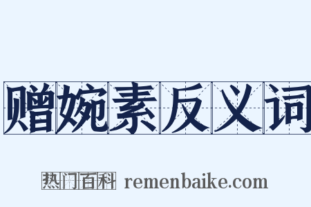 赠婉素反义词是什么意思的图片